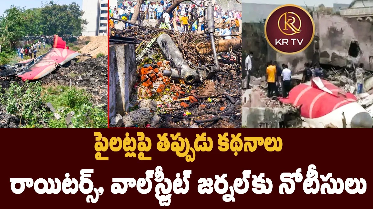 పైలట్లపై తప్పుడు కథనాలు  రాయిటర్స్, వాల్‌స్ట్రీట్ జర్నల్‌కు నోటీసులు